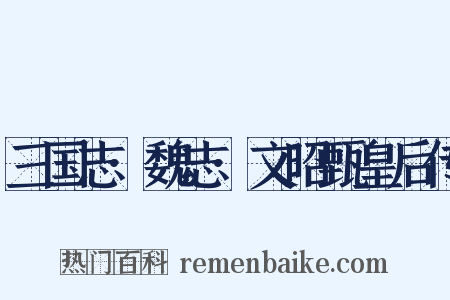 三国志·魏志·文昭甄皇后传是什么意思的图片